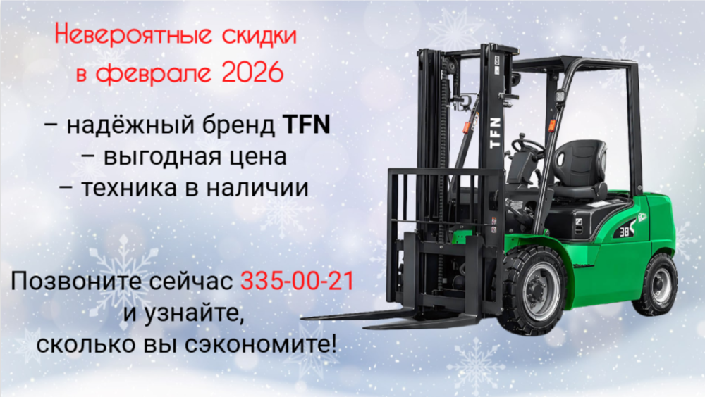 Февральская распродажа вилочных погрузчиков!