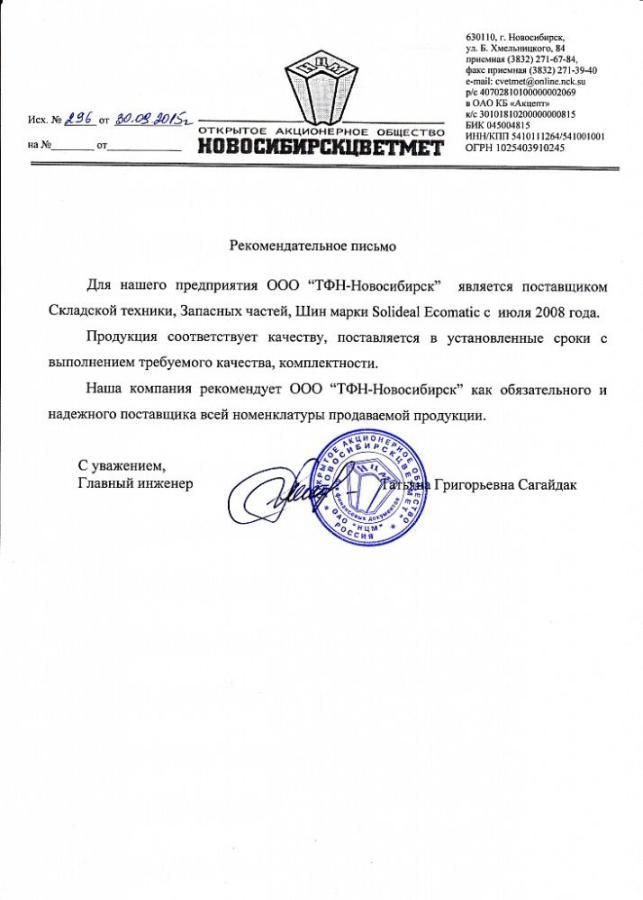 ОАО «Новосибирскцветмет» 